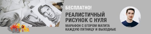 Егор Матита «реалистичный рисунок карандашом с нуля»