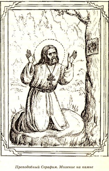 Серафим Саровский прорись