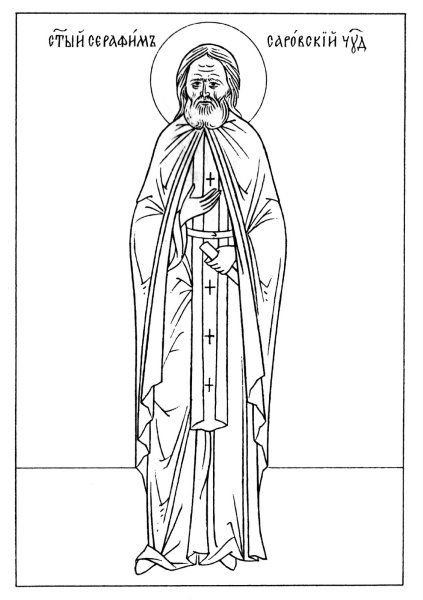 Рисунки Серафима Саровского