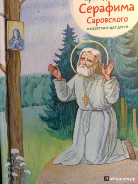 Детская книга про Серафима Саровского