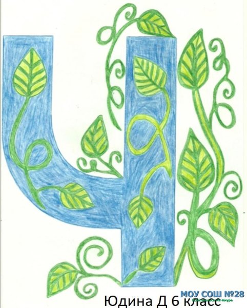 Буквица рисунки детей