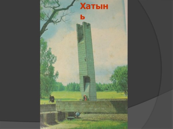 Рисунки про войну Хатынь