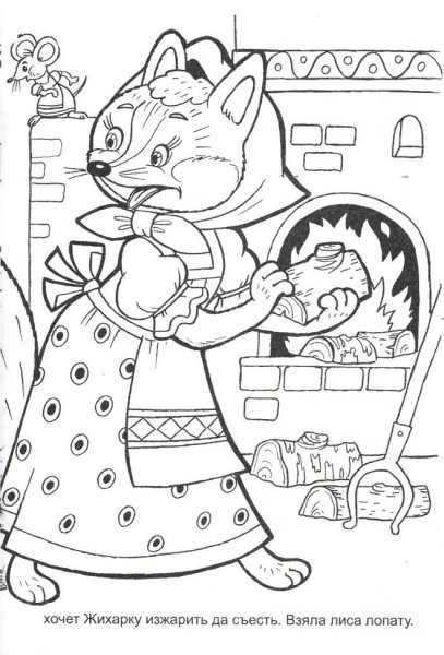 Раскраска по сказке Жихарка