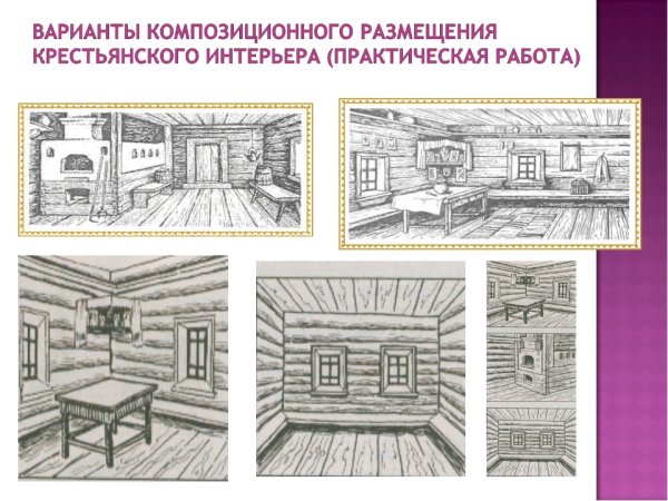 Изба внутри рисунок