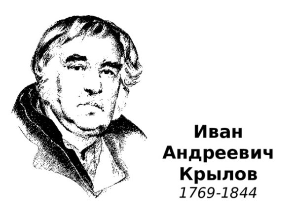 Иван Андреевич Крылов (1769-1844)