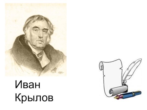Крылов Иван Андреевич