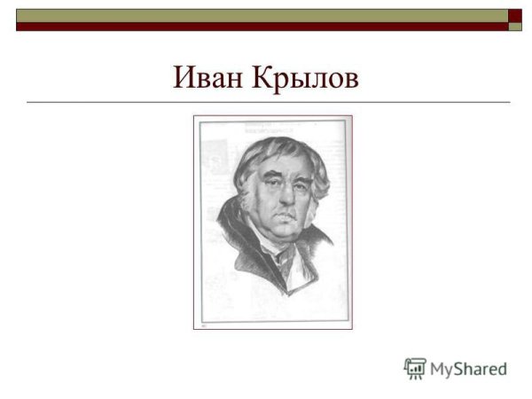 Иван Крылов 2021