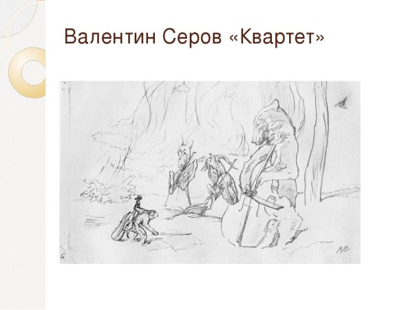 Валентин Серов квартет