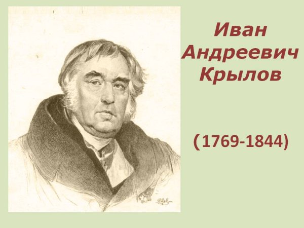 Иван Крылов(1769 - 1844)