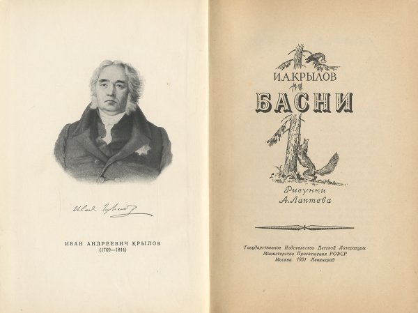 Крылов титульный лист Иван Андреевич