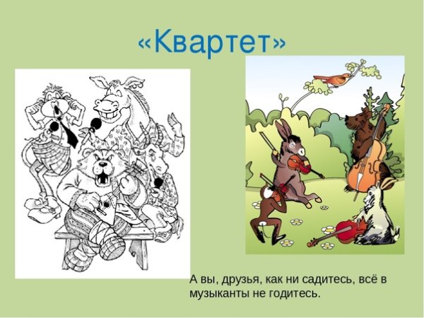 Иллюстрация к басне квартет 5 класс