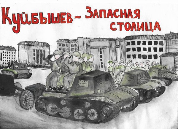 Рисунок на тему Куйбышев запасная столица