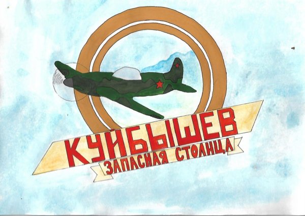 Рисунок Куйбышев запасная столица 2 класс