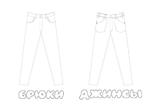 Брюки раскраска