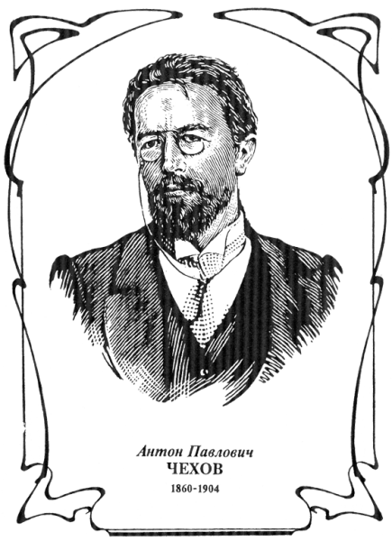 Антон Павлович Чехов