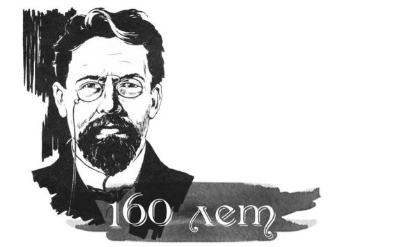 160 Лет Чехову