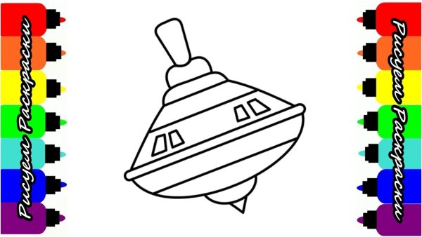 Раскраска. Игрушки
