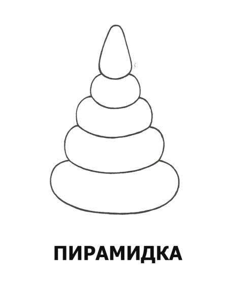 Трафарет пирамидки для детей