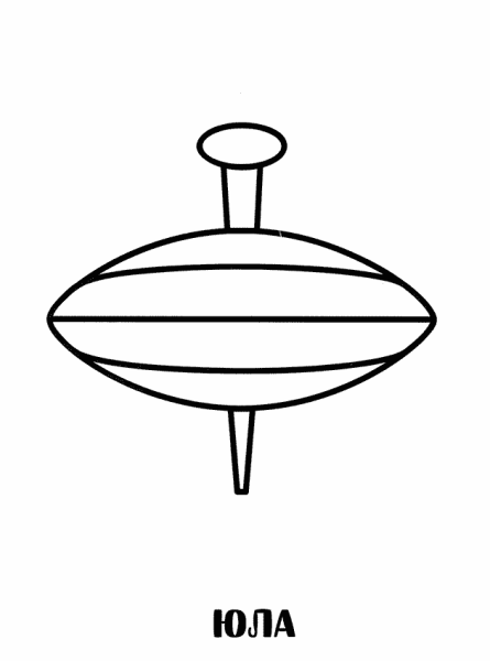 Юла раскраска