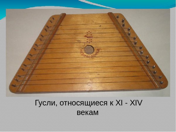 Русский народный музыкальный инструмент гусли
