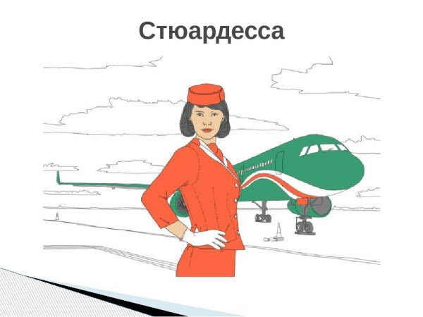 Стюардесса рисунок