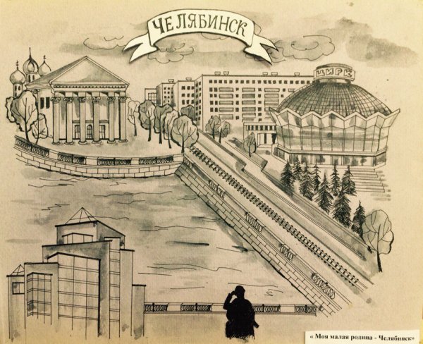 Челябинск иллюстрации