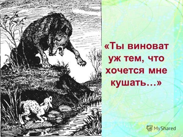 Ты виноват уж тем что хочется мне кушать