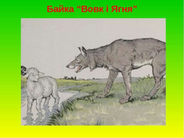 Волк и волчок басня Крыловп