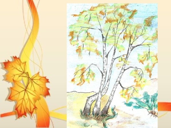 Осенний рисунок цветными карандашами