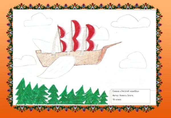 Летучий корабль рисунок