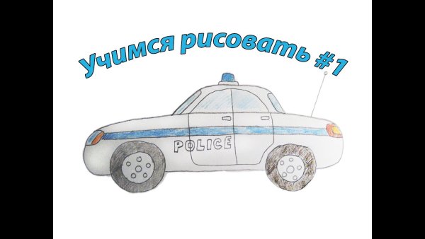 Поэтапное рисование полицейской машины