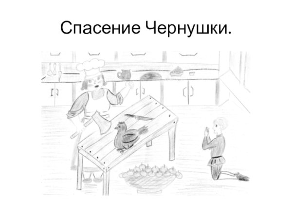 Иллюстрация к сказке черная курица или подземные жители раскраска