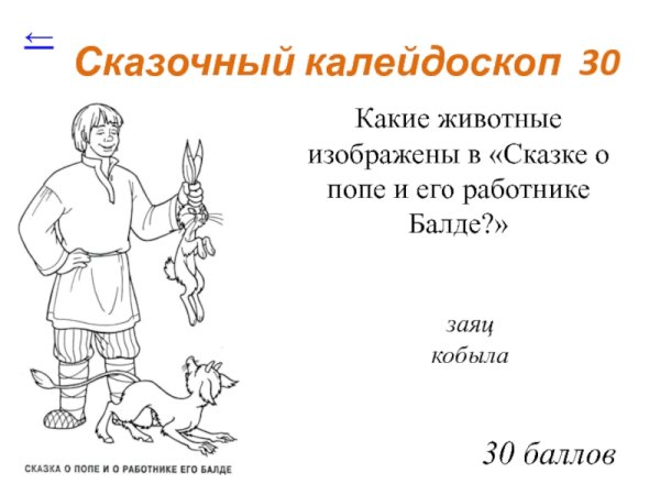 Сказка о попе и работнике его Балде иллюстрация карандашом