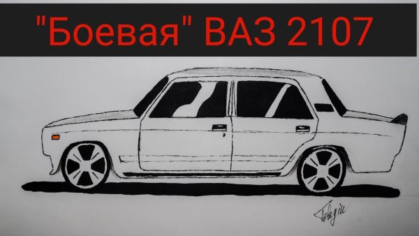 Жигули разукрашка ВАЗ 2107