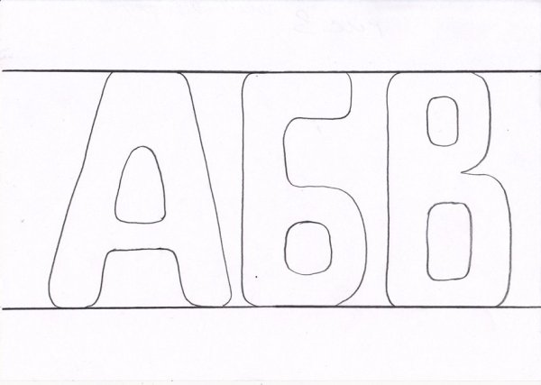 Буквы карандашом
