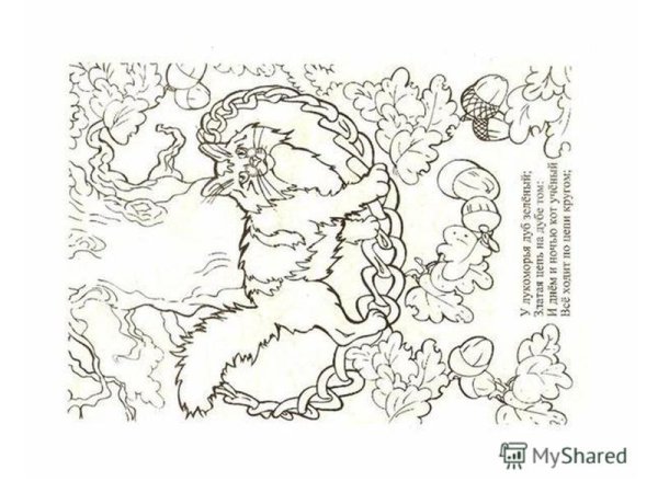 Иллюстрации к Лукоморью Пушкина простые