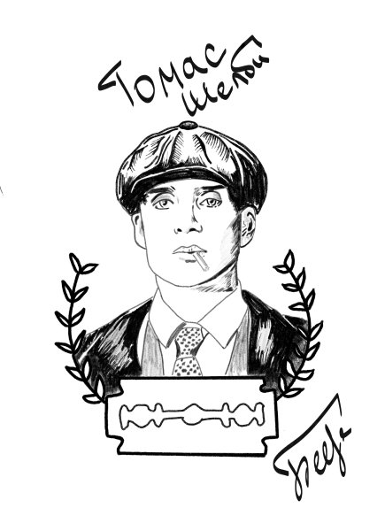 Автограф Томаса Шелби