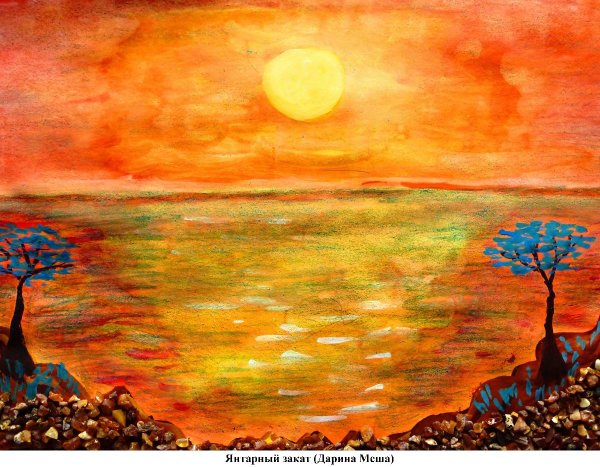 Конкурс рисунков я люблю янтарь