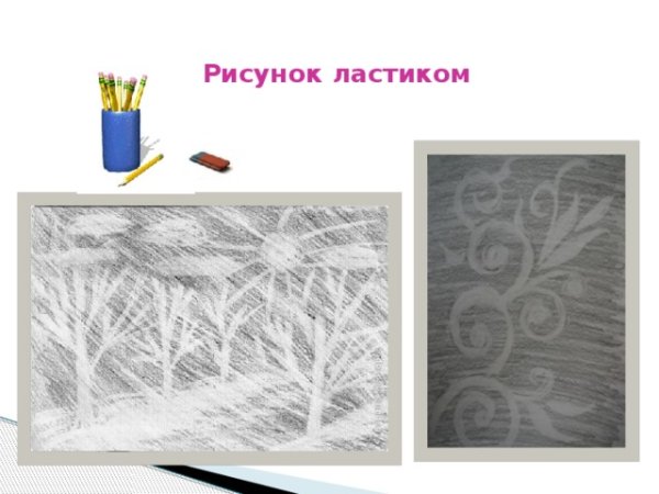 Рисование ластиком цветы
