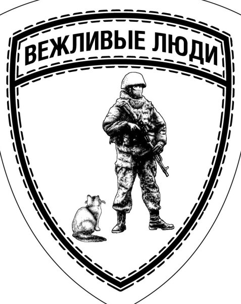 Вежливые люди наклейка на авто