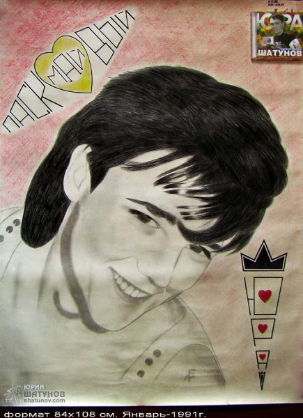 Юрий Шатунов арт