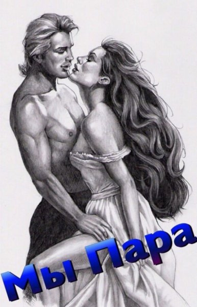 Нарисованная страсть