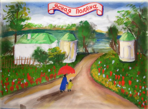 Ясная Поляна рисунок