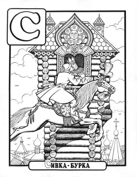 Иллюстрация к сказке Сивка бурка раскраска