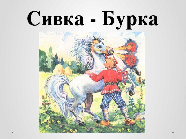 Сивка-бурка. Раскраски