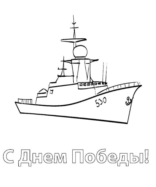 Рисование военный корабль