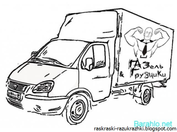 Раскраски машины Газель