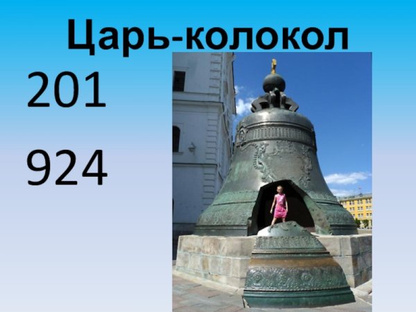 Царь колокол