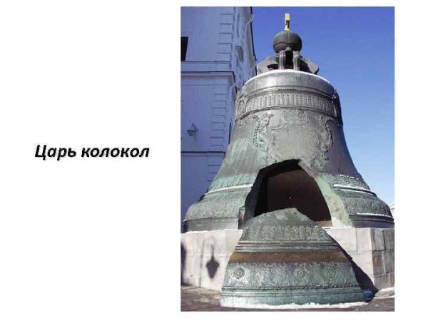Царь колокол царь пушка и царь тряпка