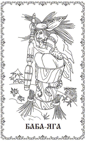Баба Яга трафарет